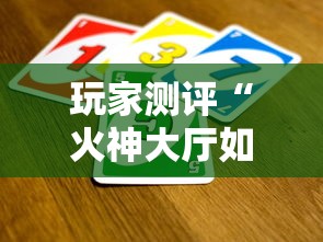 玩家测评“火神大厅如何买房卡”房卡使用方法介绍