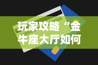 玩家攻略“金牛座大厅如何买房卡 ”房卡获取方法