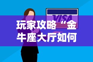 玩家攻略“金牛座大厅如何买房卡 ”房卡获取方法