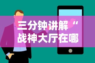 三分钟讲解“战神大厅在哪买房卡”房卡使用方法介绍