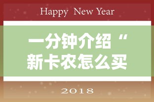 一分钟介绍“新卡农怎么买房卡	”房卡获取方法