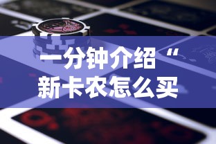 一分钟介绍“新卡农怎么买房卡”房卡获取方法