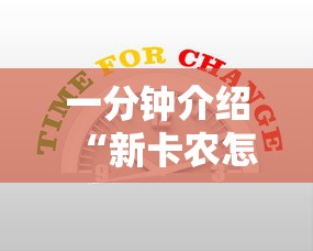 一分钟介绍“新卡农怎么买房卡	”房卡获取方法