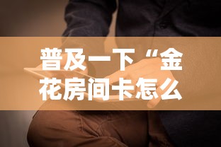 普及一下“金花房间卡怎么买	”房卡获取方法