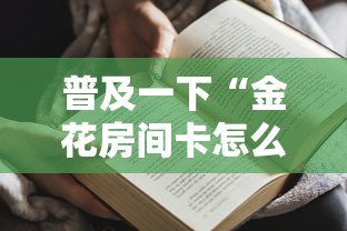 普及一下“金花房间卡怎么买”房卡获取方法