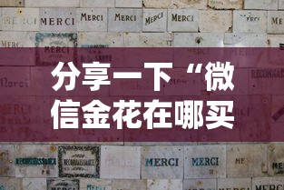 分享一下“微信金花在哪买房卡”详细介绍房卡使用方式