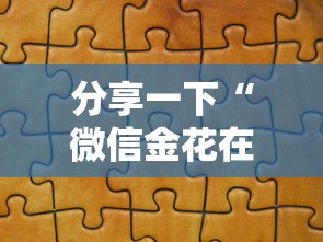 分享一下“微信金花在哪买房卡”详细介绍房卡使用方式