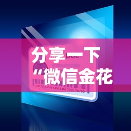 分享一下“微信金花在哪买房卡”详细介绍房卡使用方式
