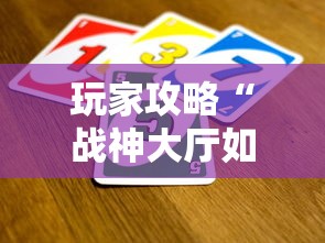 玩家攻略“战神大厅如何买房卡”详细介绍房卡使用方式