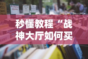 秒懂教程“战神大厅如何买房卡	”详细房卡怎么购买教程