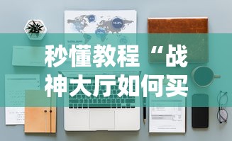 秒懂教程“战神大厅如何买房卡”详细房卡怎么购买教程