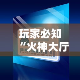 玩家必知“火神大厅如何买房卡”房卡使用方法介绍