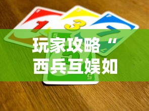 玩家攻略“西兵互娱如何买房卡”获取房卡方式