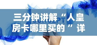 三分钟讲解“人皇房卡哪里买的 ”详细房卡怎么购买方式