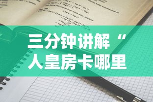 三分钟讲解“人皇房卡哪里买的 ”详细房卡怎么购买方式