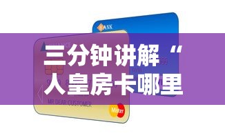 三分钟讲解“人皇房卡哪里买的 ”详细房卡怎么购买方式