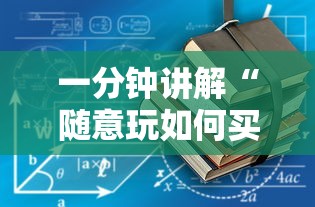 一分钟讲解“随意玩如何买房卡”详细房卡教程