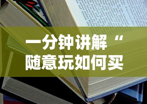 一分钟讲解“随意玩如何买房卡”详细房卡教程