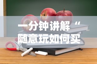 一分钟讲解“随意玩如何买房卡”详细房卡教程