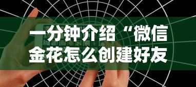 一分钟介绍“微信金花怎么创建好友房间?”获取玩金花房卡链接教程