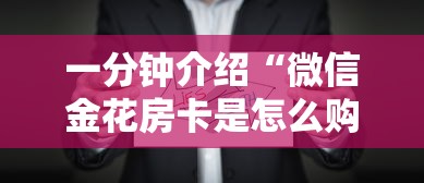 一分钟介绍“微信金花房卡是怎么购买的”房卡使用方法介绍