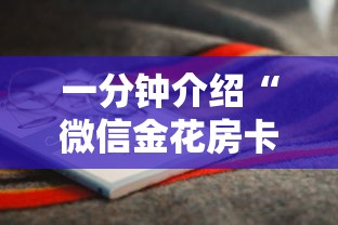 一分钟介绍“微信金花房卡是怎么购买的”房卡使用方法介绍