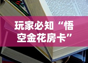 玩家必知“悟空金花房卡	”详细房卡使用教程