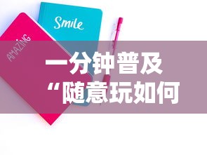 一分钟普及“随意玩如何买房卡”详细房卡怎么购买方式