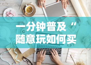 一分钟普及“随意玩如何买房卡”详细房卡怎么购买方式