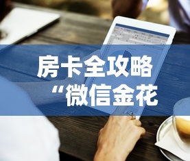 房卡全攻略“微信金花在哪买房卡”购买房卡介绍