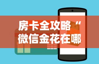 房卡全攻略“微信金花在哪买房卡”购买房卡介绍