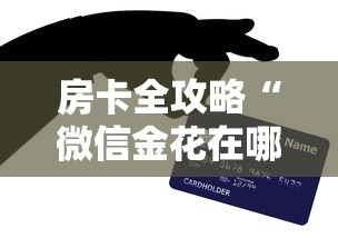 房卡全攻略“微信金花在哪买房卡”购买房卡介绍