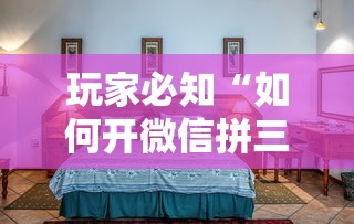玩家必知“如何开微信拼三张房间”详细介绍房卡使用方式