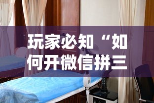 玩家必知“如何开微信拼三张房间”详细介绍房卡使用方式