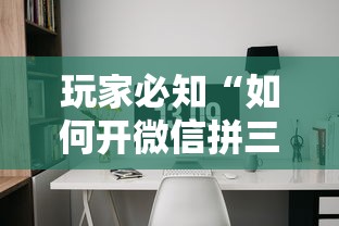 玩家必知“如何开微信拼三张房间”详细介绍房卡使用方式