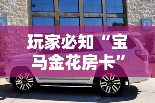 玩家必知“宝马金花房卡”详细介绍房卡使用方式