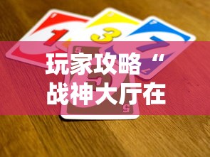 玩家攻略“战神大厅在哪买房卡”房卡使用方法介绍