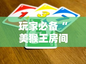 玩家必备“美猴王房间如何买房卡”房卡获取方法