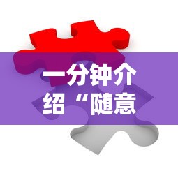 一分钟介绍“随意玩正版房卡如何购买”房卡链接获取