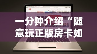 一分钟介绍“随意玩正版房卡如何购买”房卡链接获取