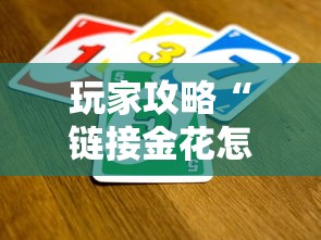 玩家攻略“链接金花怎么买房卡”哪里获取房卡