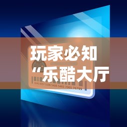 玩家必知“乐酷大厅在哪买房卡”详细房卡使用教程