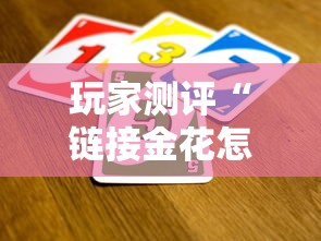 玩家测评“链接金花怎么买房卡”详细房卡怎么购买教程