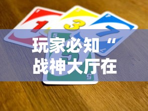 玩家必知“战神大厅在哪买房卡”详细房卡使用教程-哔哩哔哩