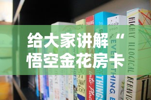 给大家讲解“悟空金花房卡”获取房卡方式