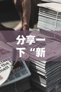 分享一下“新道游房卡在哪买”购买房卡介绍