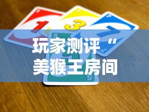 玩家测评“美猴王房间如何买房卡”详细房卡教程