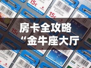 房卡全攻略“金牛座大厅如何买房卡 ”链接房卡怎么充值