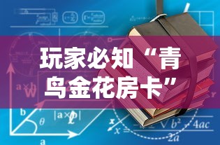 玩家必知“青鸟金花房卡”获取房卡教程