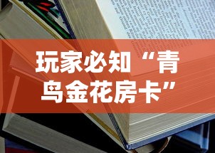 玩家必知“青鸟金花房卡	”获取房卡教程